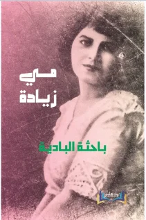 باحثة البادية