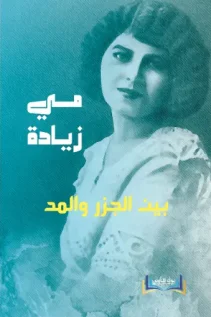 بين الجـزر والمـد