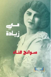 سـوانـح فـتـاة